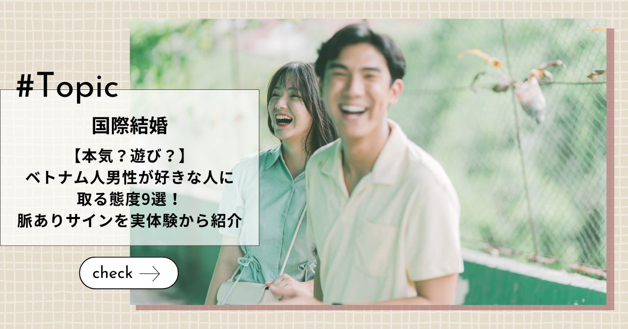 【本気?遊び?】ベトナム人男性が好きな人に取る態度9選|脈ありサインを実体験から紹介