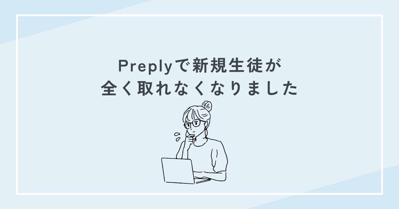 Preplyで新規生徒が全く取れなくなりました
