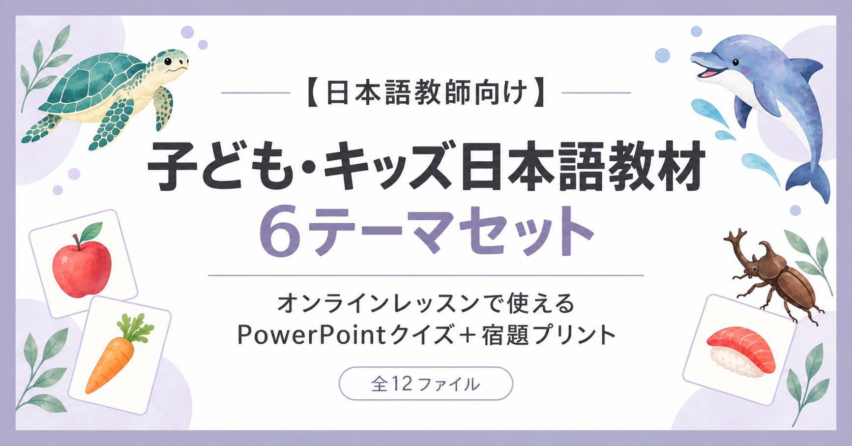 【日本語教師向け】子ども・キッズ日本語教材6テーマセット｜オンラインレッスンで使えるPowerPointクイズ＋宿題プリント