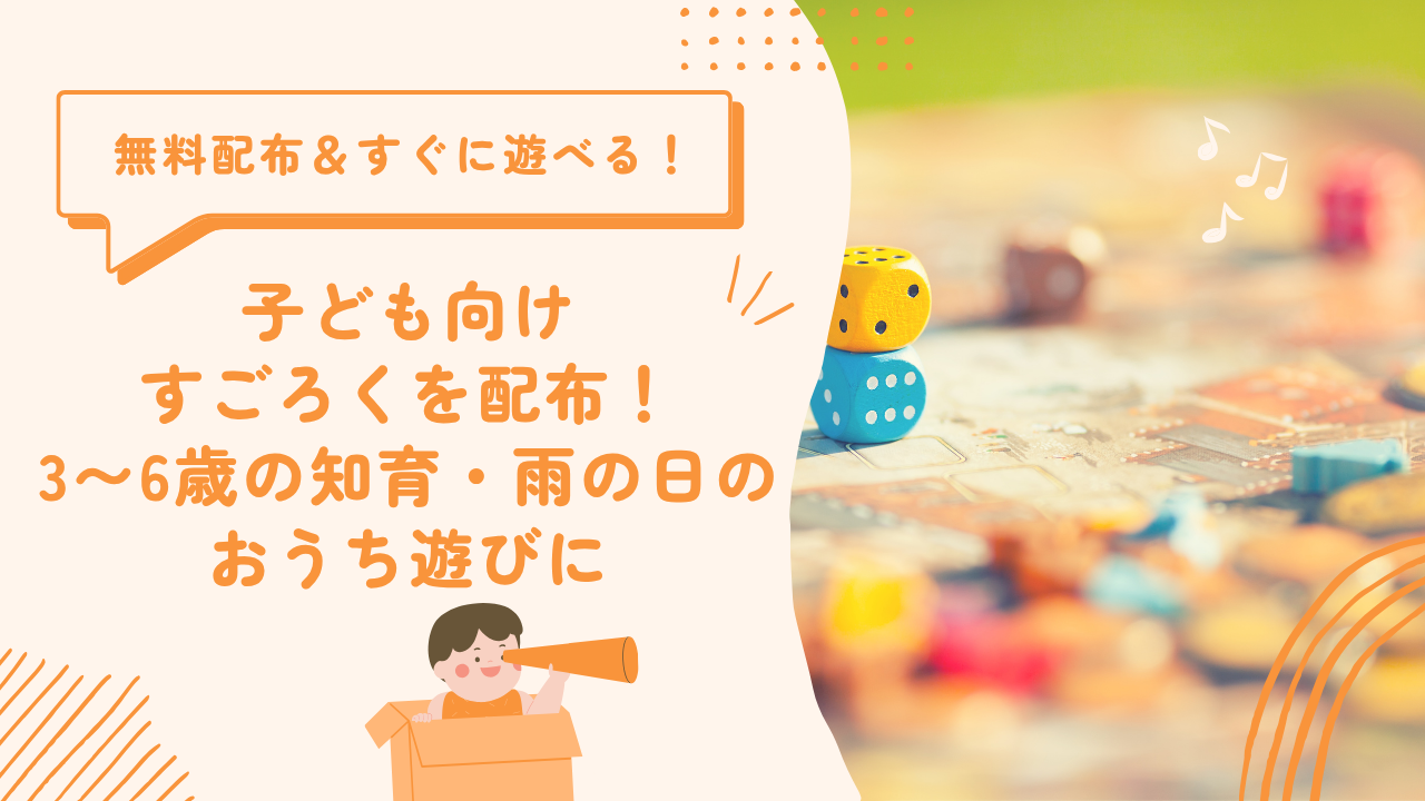 【無料配布】子ども向けすごろく｜印刷してすぐ遊べる！3〜6歳のおうち知育・雨の日遊びに