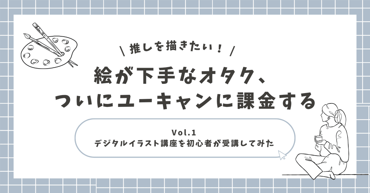 推しを描きたい！絵が下手なオタク、ついにユーキャンに課金する｜デジタルイラスト講座を初心者が受講してみた