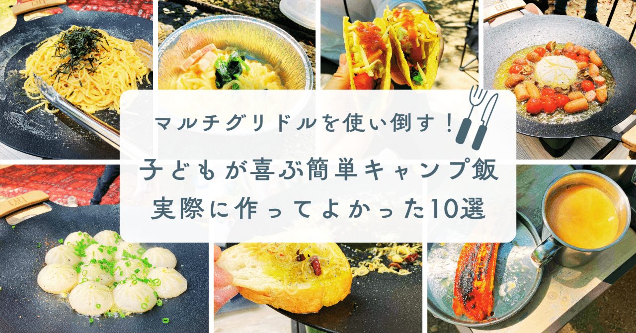 マルチグリドルを使い倒す！子どもが喜ぶ簡単キャンプ飯｜実際に作ってよかった10選