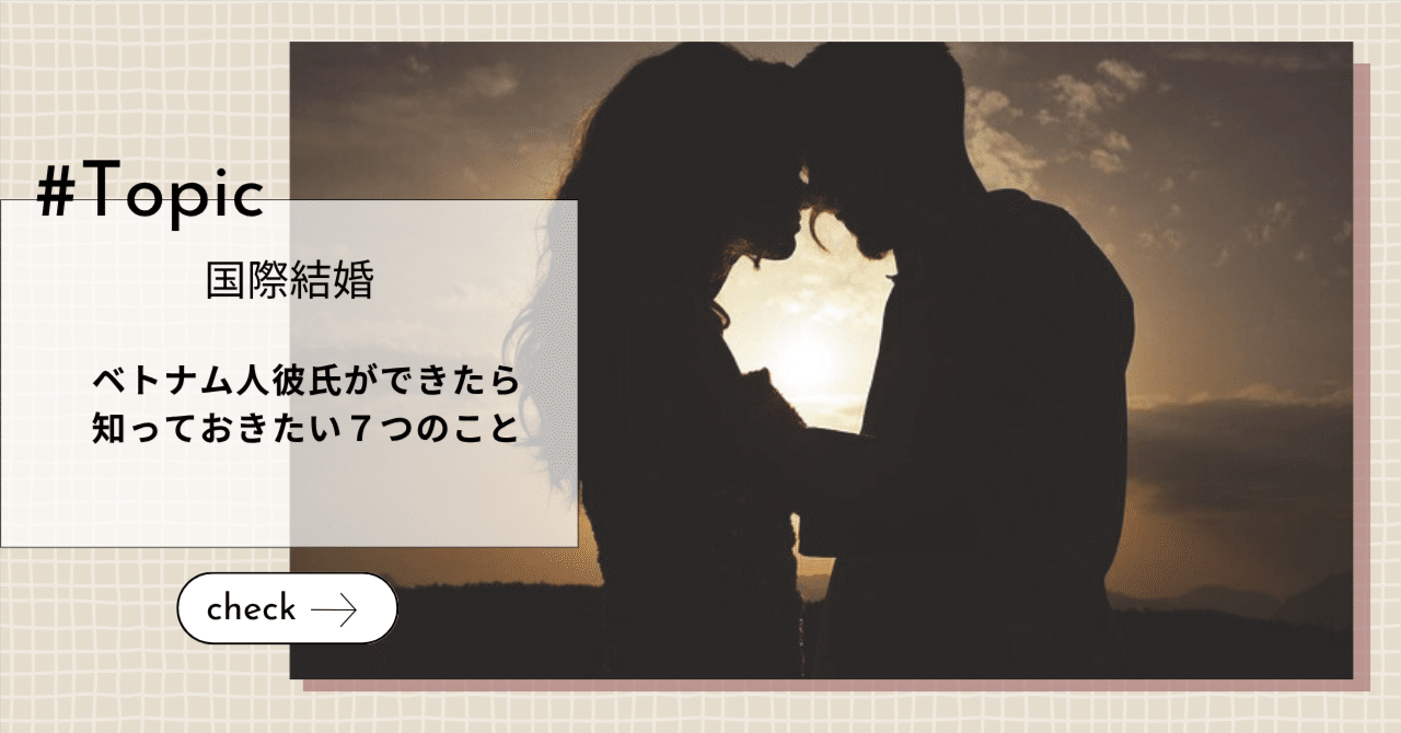 ベトナム人彼氏が出来たら知っておきたい７つのこと