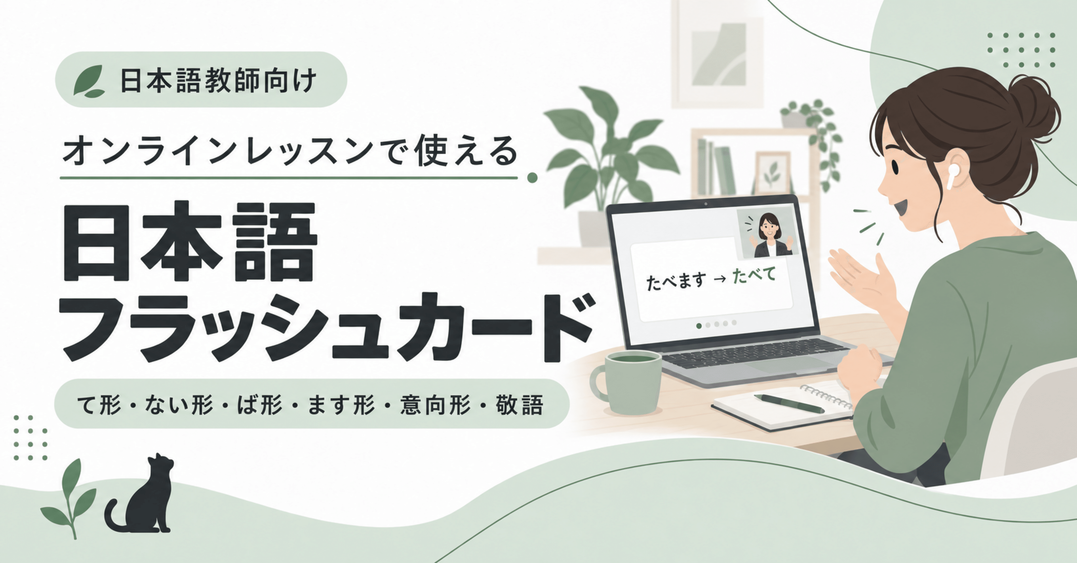 【日本語教師向け】オンラインレッスンで使える日本語フラッシュカード｜て形・ない形・ば形・ます形・意向形・敬語