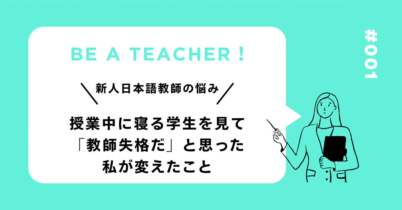新人日本語教師の悩み｜授業中に寝る学生を見て「教師失格だ」と思った私が変えたこと