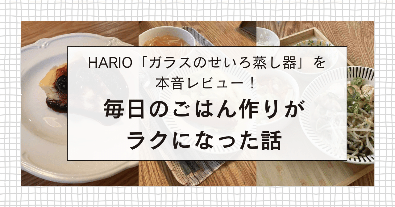 HARIO「ガラスのせいろ蒸し器」を本音レビュー｜毎日のごはん作りがラクになった話