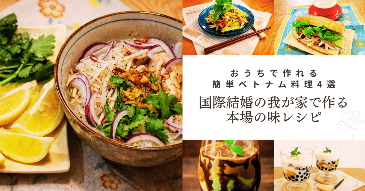 おうちで作れる簡単ベトナム料理4選|国際結婚の我が家で作る本場の味レシピ