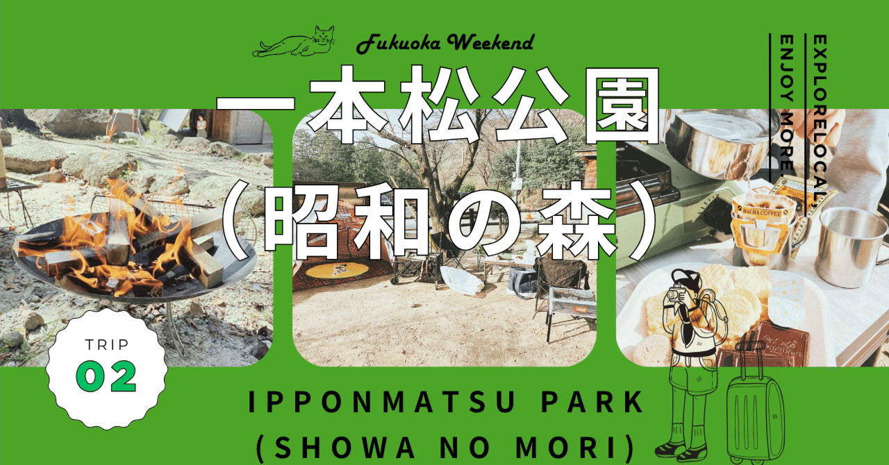 キャンプ飯を堪能｜一本松公園（昭和の森）で初めての子連れデイキャンプ。自然の中で過ごす休日