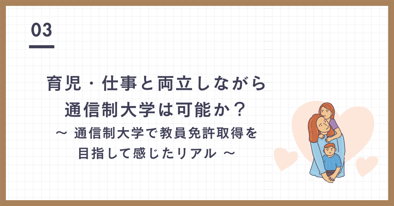 育児・仕事と両立しながら通信制大学は可能か？～ 通信制大学で教員免許取得を目指して感じたリアル ～