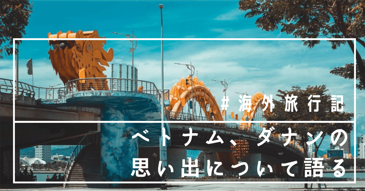 ダナン旅行の思い出について語る