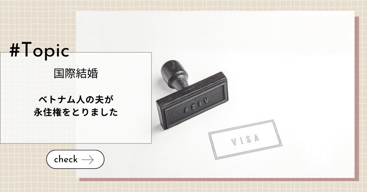ベトナム人の夫が永住権をとりました