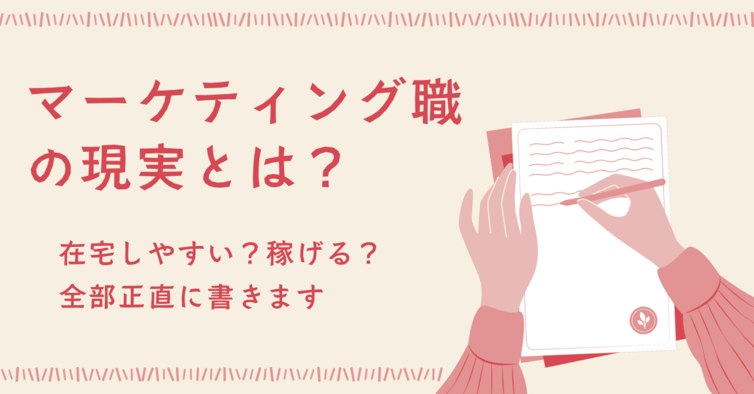 マーケティング職の現実とは？｜在宅しやすい？稼げる？全部正直に書きます