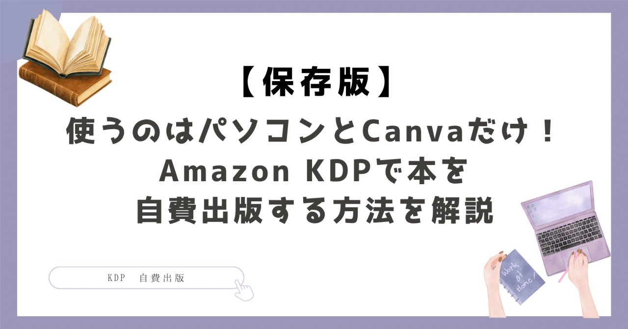 【保存版】使うのはパソコンとCanvaだけ！Amazon KDPで本を自費出版する方法を詳しく解説