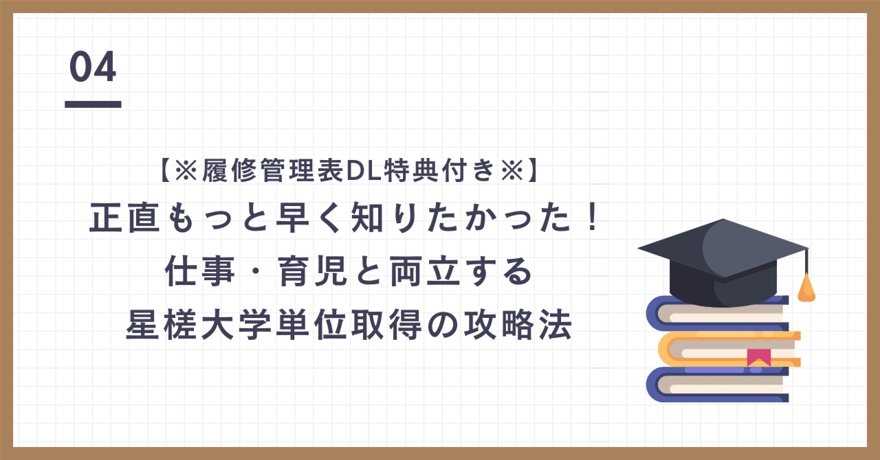 正直もっと早く知りたかった！仕事・育児と両立する星槎大学単位取得の攻略法