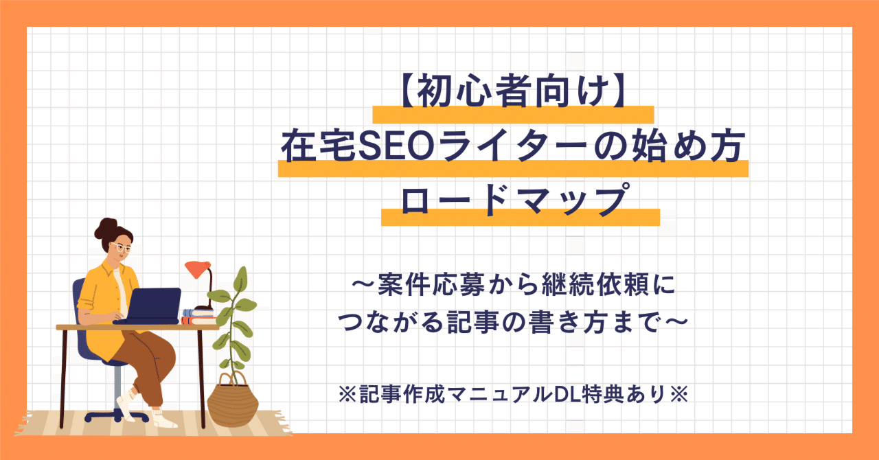 【初心者向け】在宅SEOライターの始め方ロードマップ〜案件応募から継続依頼につながる記事の書き方まで〜