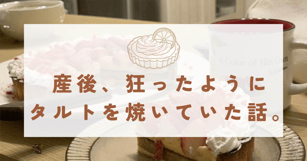 産後、狂ったようにタルトを焼いていた話。