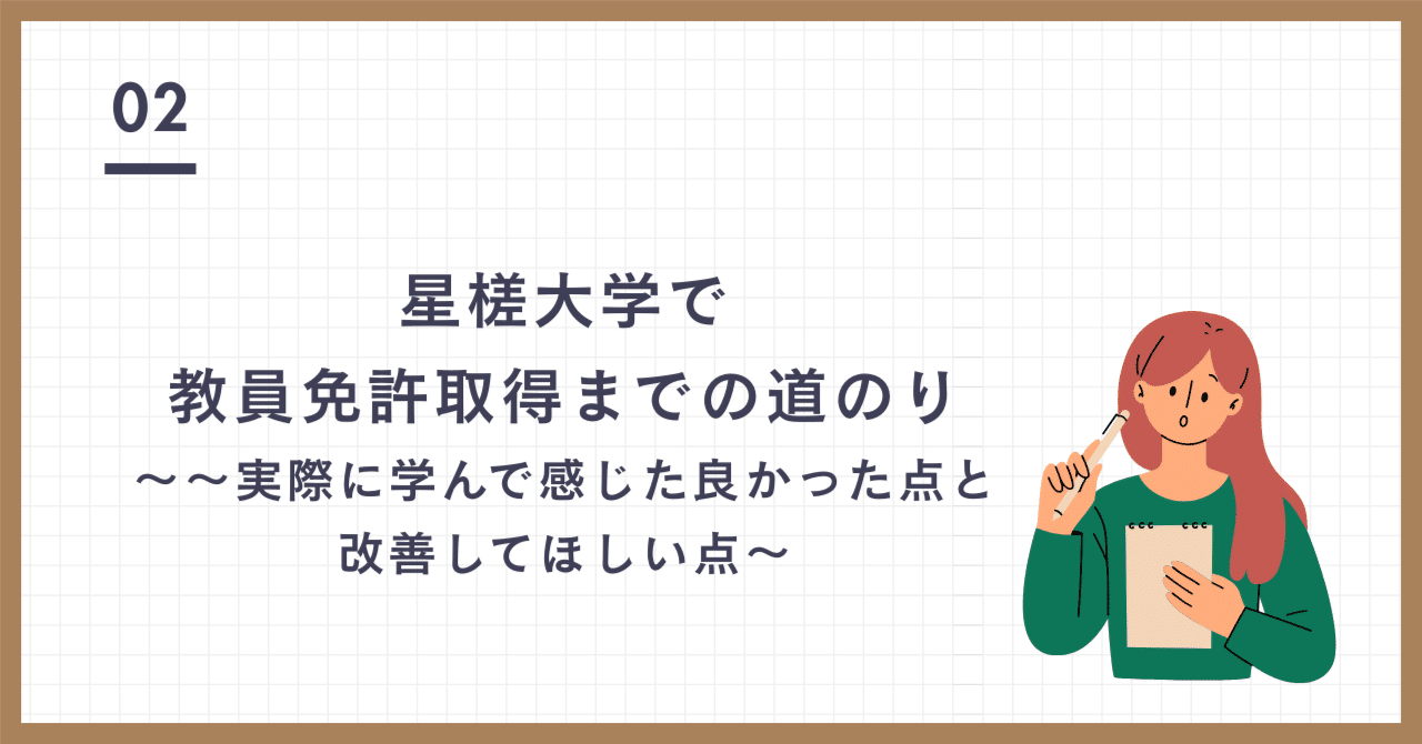 星槎大学で教員免許取得までの道のり～実際に学んで感じた良かった点と改善してほしい点～