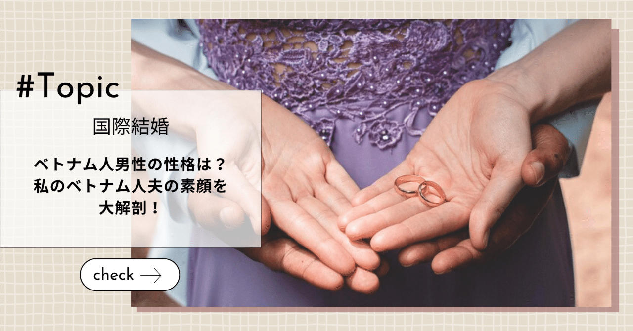 ベトナム人男性の性格は？私のベトナム人夫の素顔を大解剖！