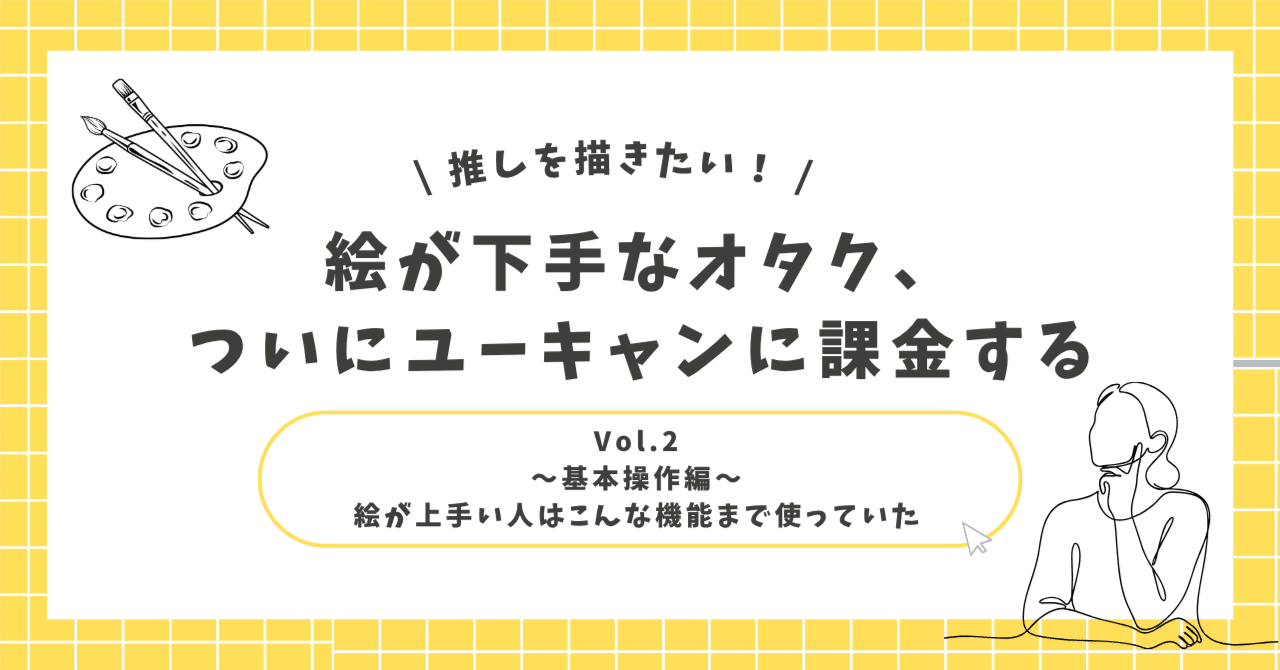 推しを描きたい。絵が下手なオタク、ついにユーキャンに課金する｜基本操作編：絵が上手い人はこんな機能まで使っていた