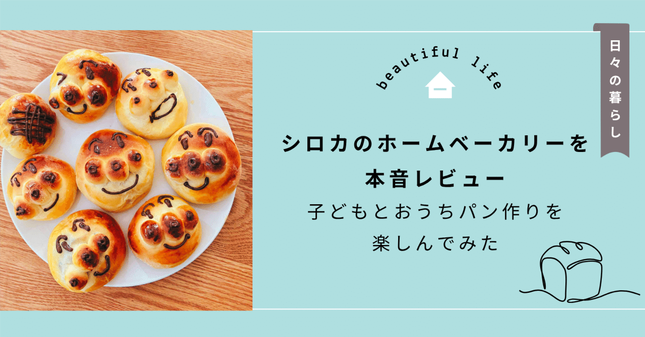 シロカのホームベーカリーを本音レビュー｜子どもとおうちパン作りを楽しんでみた🍞