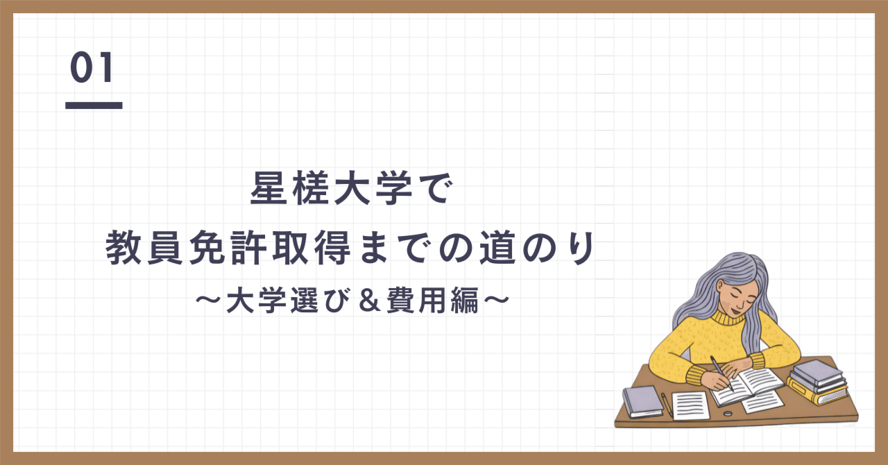 星槎大学で教員免許取得までの道のり～大学選び＆費用編～