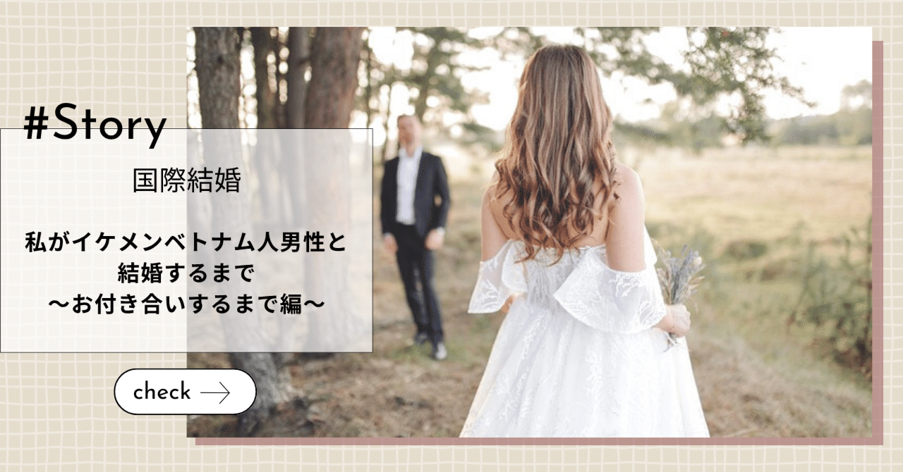 私がイケメンベトナム人男性と結婚するまで~お付き合いするまで編~