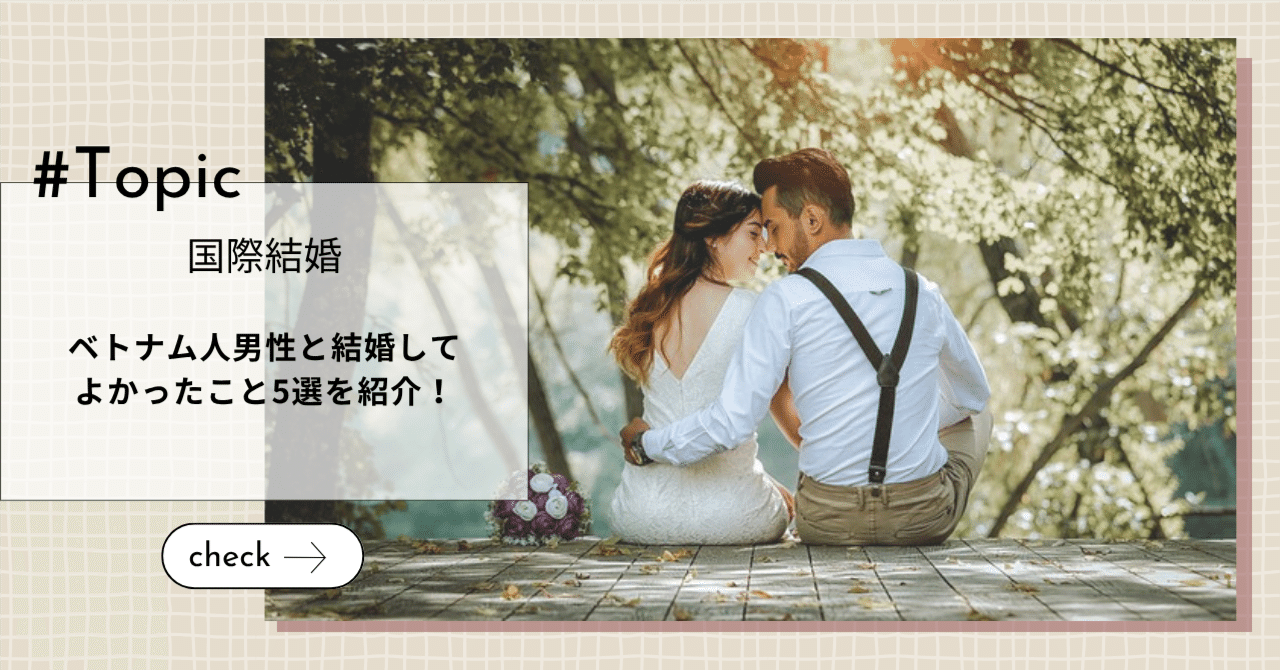 【国際結婚】ベトナム人男性と結婚してよかったこと5選を紹介！