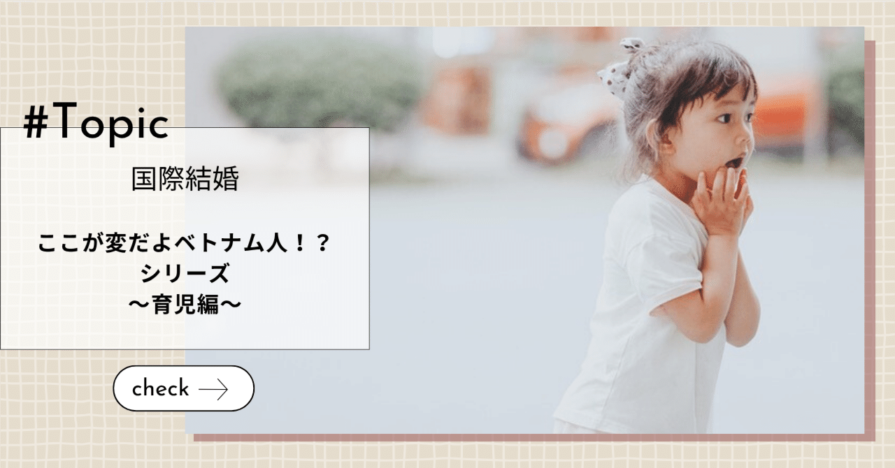 【国際結婚】ここが変だよベトナム人!?シリーズ~育児編~