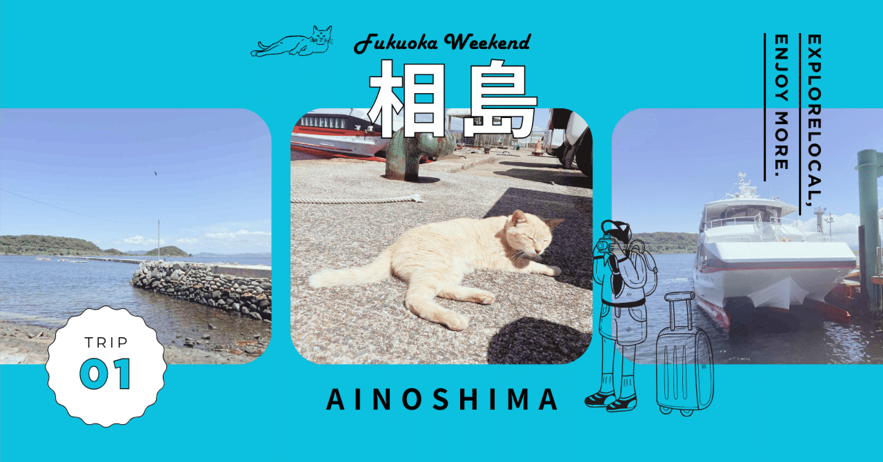 相島へ日帰り旅|福岡移住者がおすすめする猫の島の楽しみ方