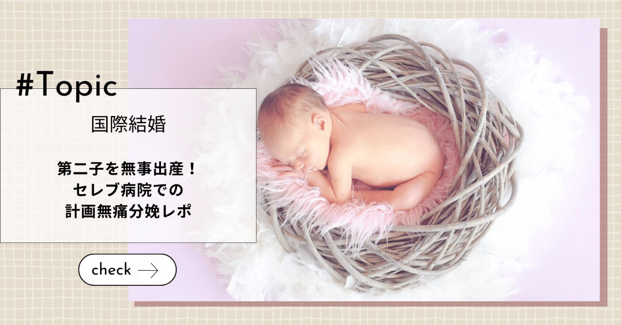 【国際結婚】第二子を無事出産！セレブ病院での計画無痛分娩レポ