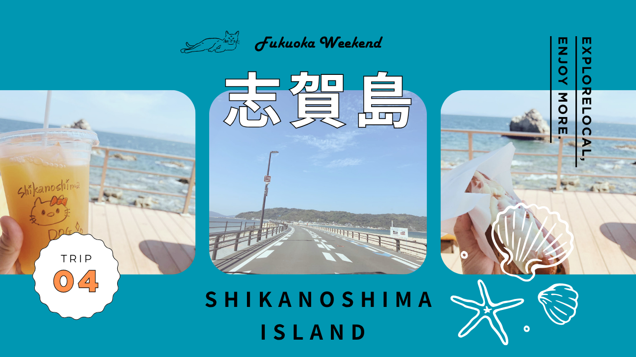 子連れで志賀島へ！福岡から日帰りドライブでゆったり楽しめる癒しのスポットを紹介