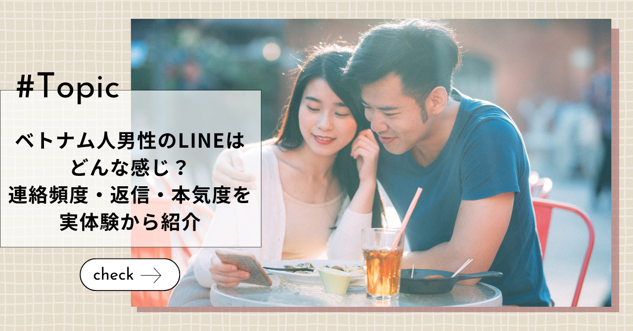 ベトナム人男性のLINEはどんな感じ?連絡頻度・返信・本気度を実体験から紹介